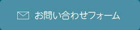お問い合わせフォーム