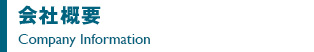 会社概要