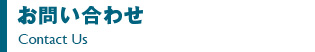 お問い合わせ
