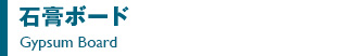 石膏ボード