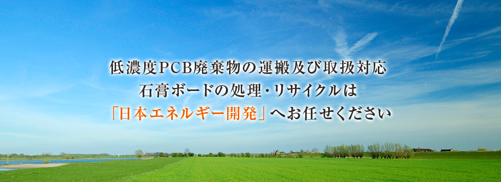 石膏ボードの処理・リサイクルは「日本エネルギー開発」へお任せください。